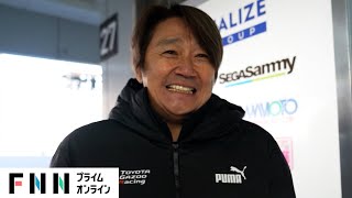 近藤真彦モータースポーツには非現実的な夢がある　チーム監督会長サーキットで見せたレースへの情熱スーパーフォーミュラ2024