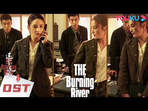 【迷雾追踪 The Burning River】OST：插曲《晚风》MV上线！等你探寻风中的故事 |  蒋勤勤/周游/田小洁/董畅/谭凯 | 大尺度罪案剧 | 优酷 YOUKU