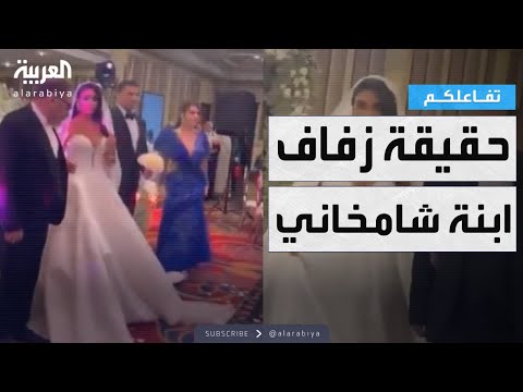 تفاعلكم حقيقة ظهور مستشار خامنئي علي شامخاني في زفاف ابنته