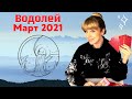 ВОДОЛЕЙ МАРТ 2021: Расклад Таро от Анны Ефремовой