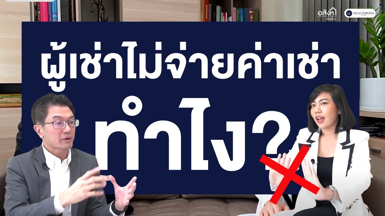 ค่าเช่า server  New Update  ผู้เช่าไม่จ่ายค่าเช่า จัดการยังไงดี?