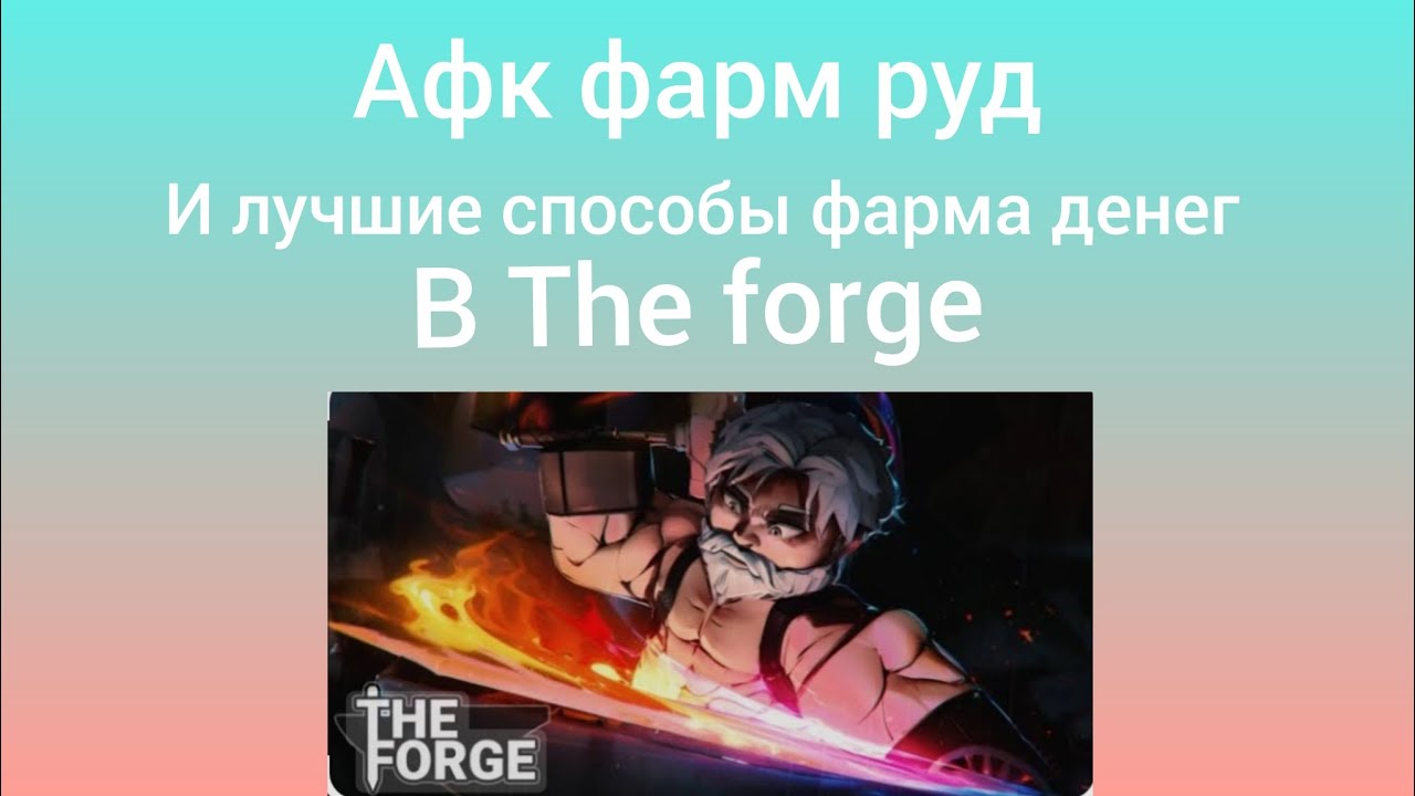 The forge лучший способы фарма рул и монет 