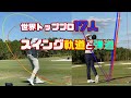 【トッププロ】バックスイングとダウンスイングの軌道が同じでないことがよくわかる動画