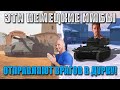 World of Durka 3! ЭТИ танки ГЕРМАНИИ  БОЯТСЯ ВСЕ в WoT Blitz!