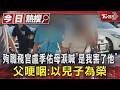 殉職飛官盧季佑母淚喊「是我害了他」父哽咽:以兒子為榮　｜TVBS新聞 @TVBSNEWS01