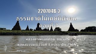 220704B-2 ธรรมชาติไม่เคยมีตัวตน ตอนที่ 2