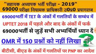 69000भर्ती।UPTET2018 के अंकों में गलती।OMR में 150 प्रश्नों को नहीं लिखा।बीटीसी,बीएड स्प्ष्ट जानकारी