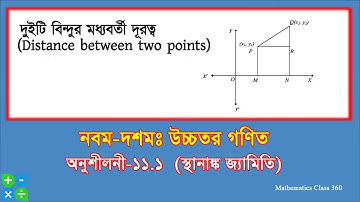 দুইটি বিন্দুর মধ্যবর্তী দূরত্ব নির্ণয় সূত্র || Distance of two points || স্থানাঙ্ক জ্যামিতি