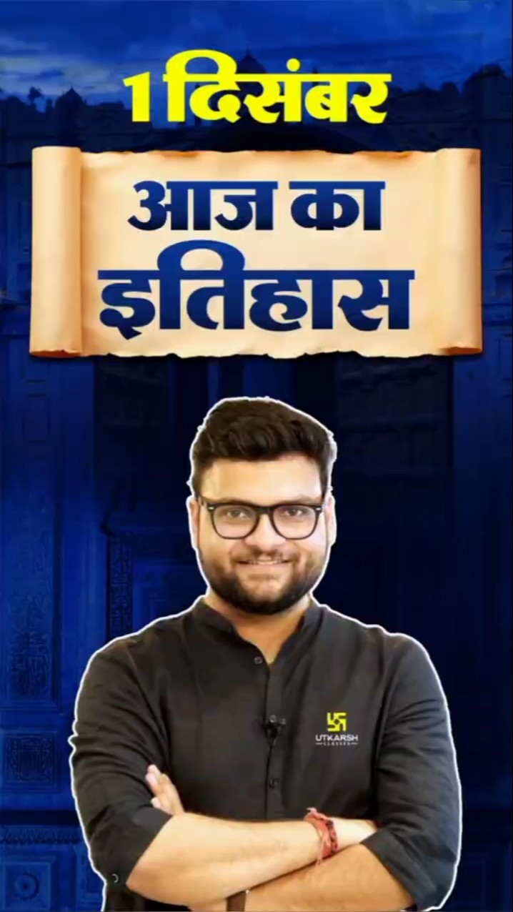 1 दिसंबर? #AajKaItihaas?#KumarGauravSir #UtkarshClasses