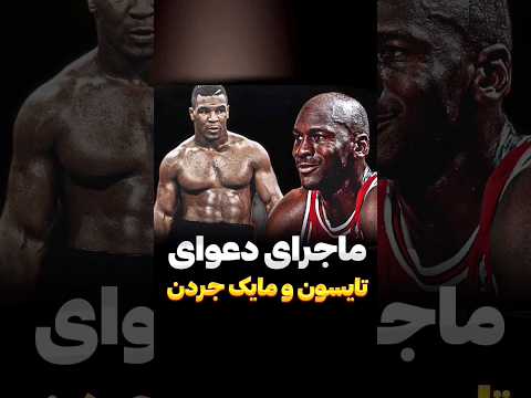 ماجرای دعوای مایک تایسون و مایکل جردن بوکس فکت رزمی دعوا طنز