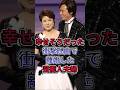 幸せそうだったのに衝撃的な理由で離婚してしまった芸能人夫婦TOP3 #芸能人 #fyp #田中律子 #森進一&森昌子