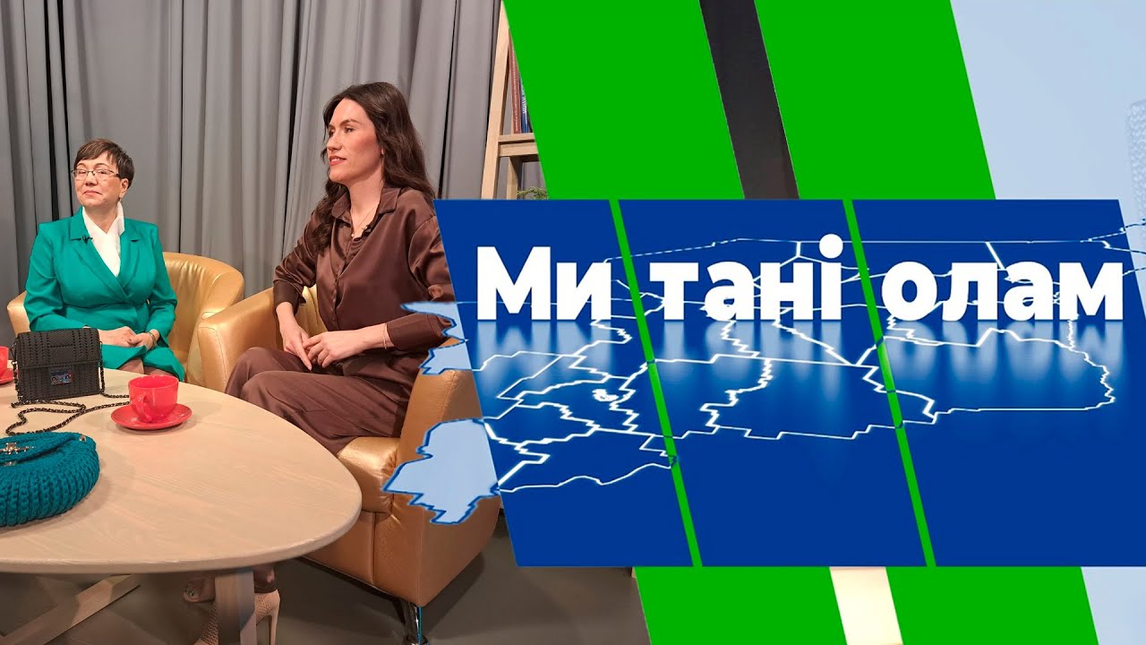 Ми тані олам. Ольга Чалая да Надежда Каракчиева. 10.03.23 - YouTube