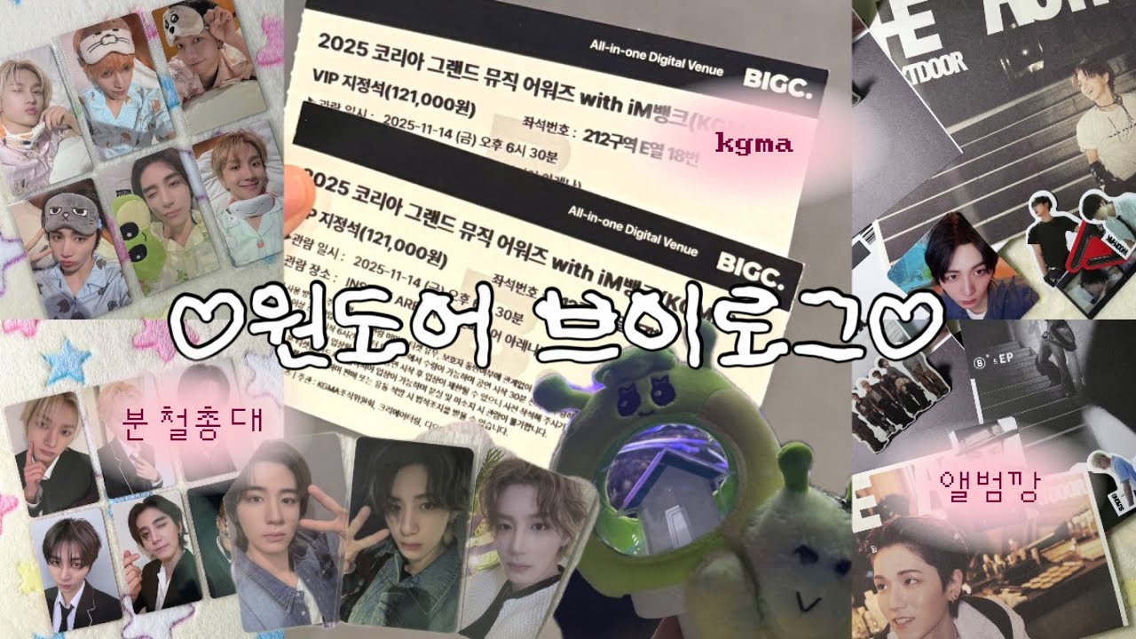 [원도어 브이로그] 분철..분..철.. | 분철총대 | kgma | 앨범깡 | 준등기깡 