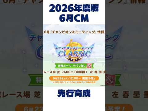 【6月CM】完コピで間に合わせるダービーチャンミ!!3日で作る先行の育成法　#先行　#アーモンドアイ　#チャンミ　#ダービー　#ウマ娘