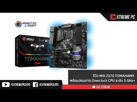 Review: MSI Z370 TOMAHAWK พร้อมสอนการ Overclock CPU ระดับ 5 GHz +