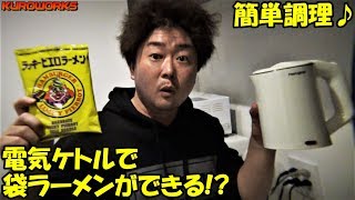 簡単料理？電気ケトルでインスタントラーメンを作ってみた結果…