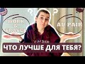 Work & Travel и Au pair USA || Как понять, какая программа лучше? В чём разница?