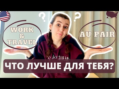 Видео: Разница между Au Pair и няней