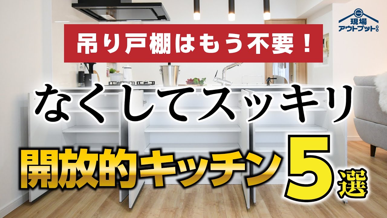 【初心者必見】吊り戸棚を撤去して明るく開放的になったキッチン5選【チャンネル登録者3万人が教える】