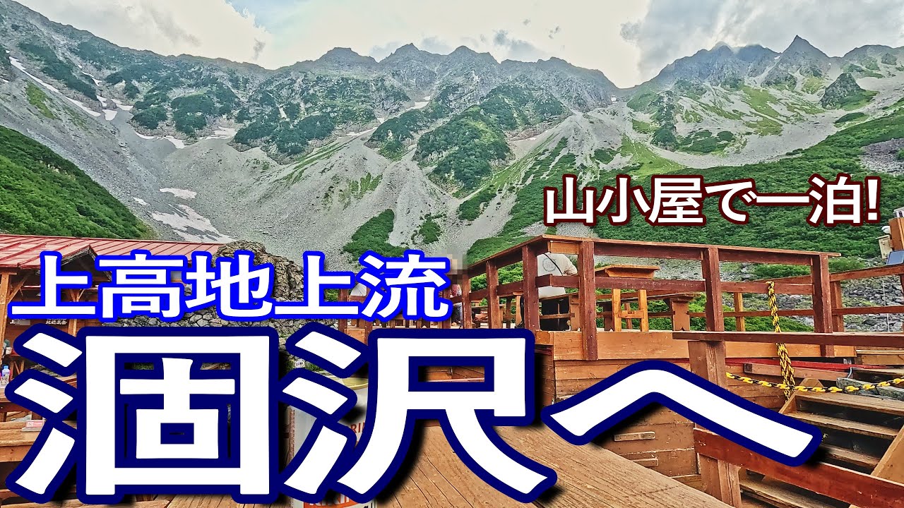 長野ゆる旅　上高地上流の涸沢に足を運び、山小屋で一泊