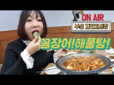 <strong>자갈치시장</strong> 꼼장어 해물탕 먹방!