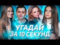 ТИК ТОКЕРЫ УГАДЫВАЮТ  ПЕСНИ  2000Х ЗА 10 СЕКУНД