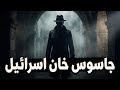 ليه شموئيل باروخ قرر يخون إسرائيل ويتجسس لصالح مصر؟