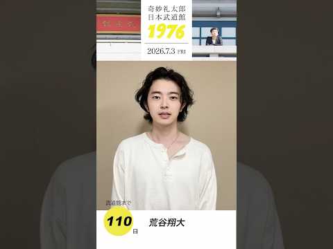 #奇妙礼太郎武道館 まであと110日！荒谷翔大さんからメッセージ
