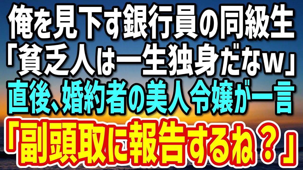 【感動する話】同窓会で俺を見下す大手銀行員のエリート同級生「ボロ工場で必死に労働って、お前一生独身だなw」直後→婚約者が現れ「あんたらクビになるわねw」