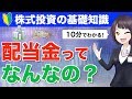 【10分でわかる】配当金ってなんなの?配当の仕組みと銘柄選定の注意点を初心者向けにやさしく解説!【株式投資の基礎知識】
