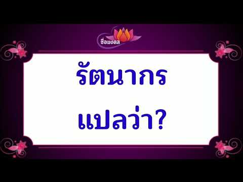 ตั้งชื่อลูก(ตามพจนานุกรมไทย)_EP163:  รัตนากร แปลว่า?