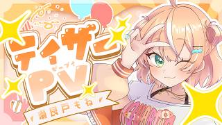 【ティザーPV / Teaser PV】瀬良戸もね_Serato mone【新人VTuber】