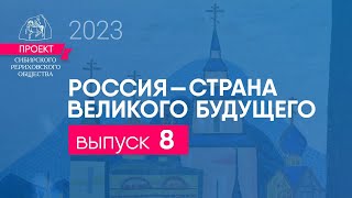 24 мая 2023. Выпуск 8 Проекта &quot;Россия - страна великого будущего&quot;