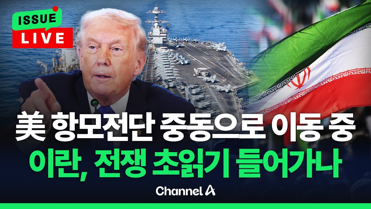[🔴이슈를 켜라] [LIVE] 美 항모전단, 남중국해에서 중동으로 이동…이란 전쟁 초읽기? / 채널A