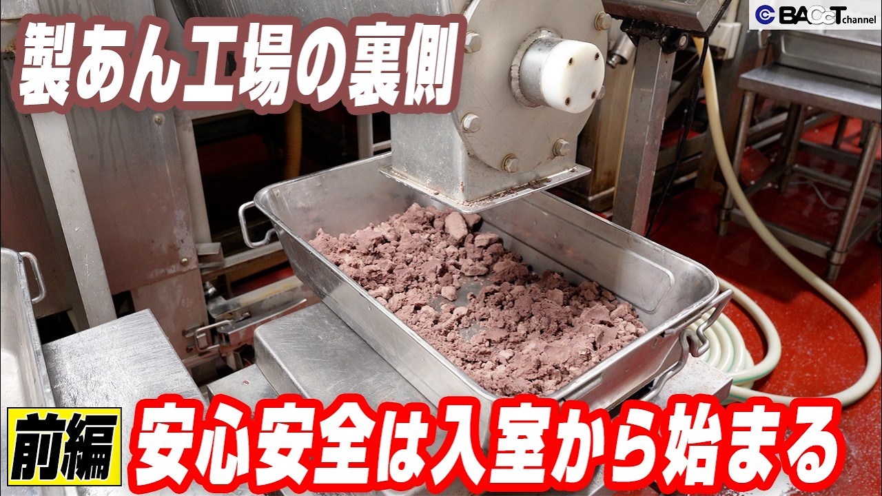 【食品工場見学】老舗あん工場に潜入｜徹底された衛生管理の現場【橋本食糧工業/前編】