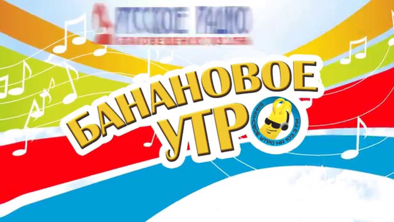 Банановое утро на 103.3 FM