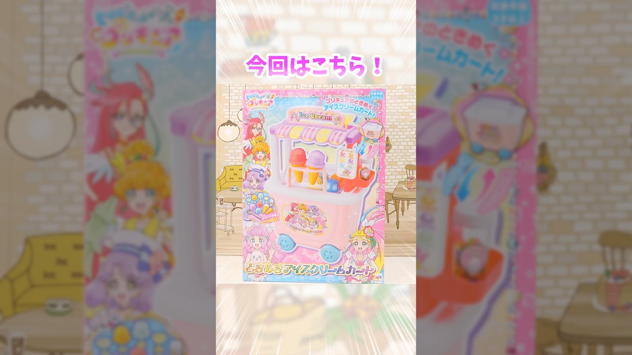 トロピカルージュプリキュア トロプリおもちゃ紹介シリーズ ときめきアイスクリームカート Youtube トロピカルージュプリキュア トロプリおもちゃ紹介シリーズ ときめきアイスクリームカート Youtube