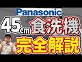 【遂に出た！】Panasonicから間口450mm対応の国産食洗機！