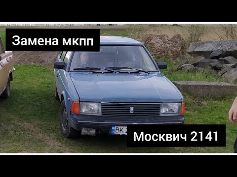 Замена мкпп москвич 2141