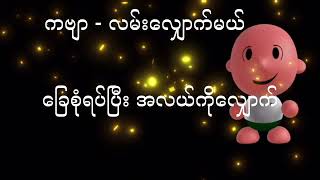 Learn How to Sing Myanmar KG Songs လမ်းလျှောက်မယ် Step by Step | #baby_song @ArshadTechno screenshot 5