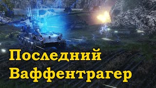 Последний Ваффентрагер / The Last Waffentrager - WT auf. E 110 (World of Tanks OST)