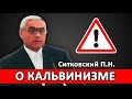 "О кальвинизме" - ПРОСТО И ДОСТУПНО - Ситковский П.Н.