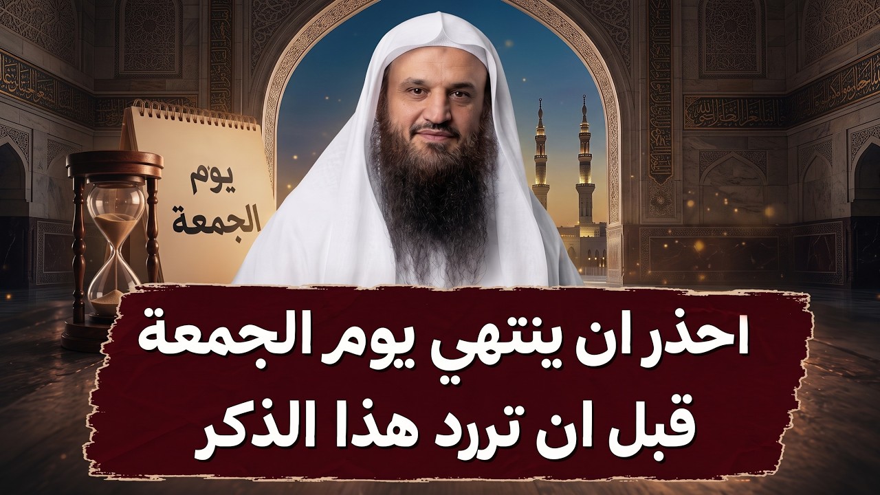 احذر ان ينتهي يوم الجمعة قبل أن تردد هذا الذكر ردده 100 مرة وابشر بالمعجزات الشيخ عبد الرزاق البدر