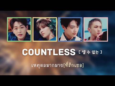 [KOR/THAI Lyrics] Countless (셀 수 없는) เหตุผลมากมาย(ที่รักเธอ) - SHINee (샤이니)