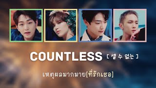 [KOR/THAI Lyrics] Countless (셀 수 없는) เหตุผลมากมาย(ที่รักเธอ) - SHINee (샤이니)