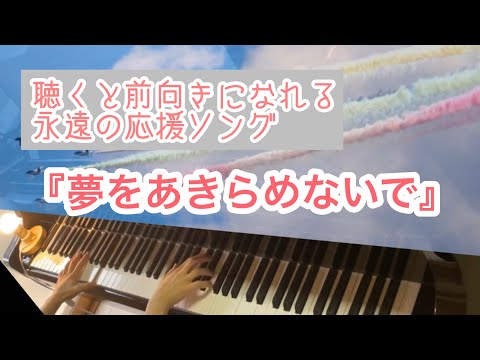 「夢をあきらめないで」をピアノで弾いてみた♪（岡村孝子）