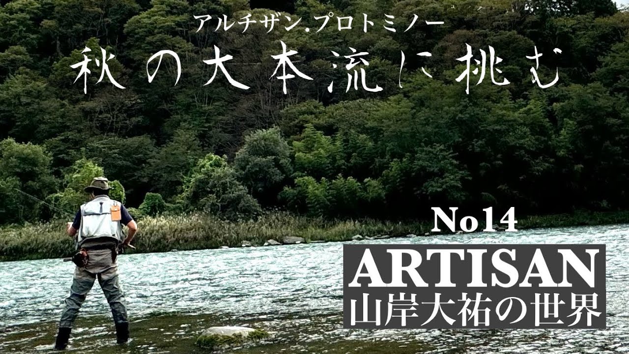 【ARTISAN山岸大祐の世界No14】秋の大本流へ挑む