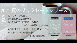 人文学の学校KUNILABO 2021 夏のブックトークシリーズ vol. 1　レベッカ・ソルニット『説教したがる男たち』『わたしたちが沈黙させられるいくつかの問い』