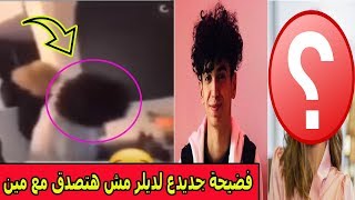 فضيحة  جديده لدايلر وشوق محمد شاهد قبل الحذف