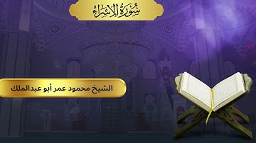 الشيخ محمود عمر أبوعبدالملك | سورة الإسراء